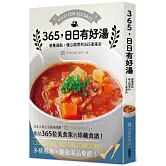 365，日日有好湯：營養滿點，暖心開胃的365道湯品