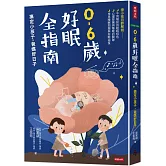 0-6歲好眠全指南：搞定小孩子，爸媽好日子