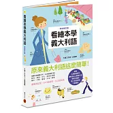 看繪本學義大利語（暢銷修訂版）