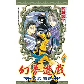 幻夢遊戲：玄武開傳(02)