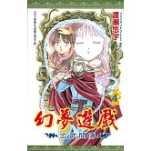 幻夢遊戲：玄武開傳(04)