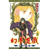 幻夢遊戲：玄武開傳(05)