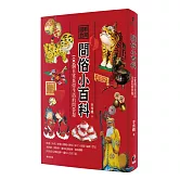 圖解台灣問俗小百科：100個日常民俗生活的問答題