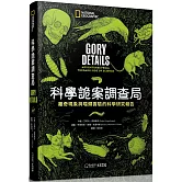 科學詭案調查局：離奇現象與噁爛實驗的科學研究報告