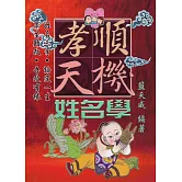 孝順天機姓名學