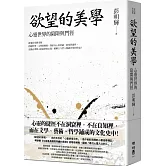 欲望的美學：心靈世界的陷阱與門徑