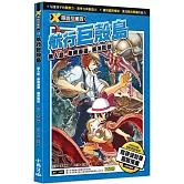 X尋寶探險隊 17 航行巨殼島：無人島．華南海盜．海洋巨獸