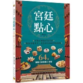 宮廷點心：收錄64款御膳大廚的精工名點