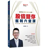 股債雙存獲利六堂課：財經直播主游庭皓教你抓對景氣做投資
