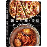 最好吃的100道義大利麵與披薩：利用基礎醬汁與披薩麵糰，任意搭配，設計出濃郁夠味的Psata與Pizza，讓你在家也能輕鬆享用義大利美食！