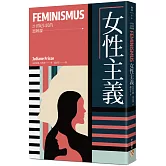 女性主義【21世紀公民的思辨課】：無論「性別」為何，每個人都有免於被歧視的自由！揭開「女權」的偏見與迷思，迎接真正的「平權」時代！