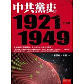 中共黨史（1921~1949）