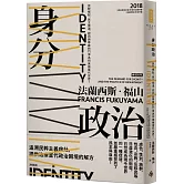 身分政治：民粹崛起、民主倒退，認同與尊嚴的鬥爭為何席捲當代世界？