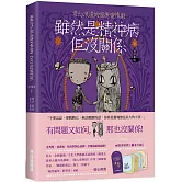 雖然是精神病但沒關係【原著劇本｜下冊】：★隨書贈禮［繪本卡組］： 8款原版繪本卡X經典對白X精緻信封袋