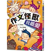 作文怪獸我最愛（三版）