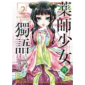 藥師少女的獨語 2