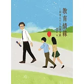 教育情緣：回首七十人生教育路(平裝版)