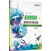 自然科歷屆學測試題(含解答本)(三版)