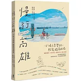 慢行高雄：15條文青帶路，輕鬆遊晃路線（二版）