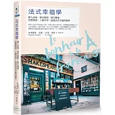法式幸福學：個人品味‧感官愉悅‧地方靈魂‧思想辯證‧工藝美學，造就法式幸福的祕密