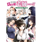 為什麼老師會在這裡！？官方導覽「生活指導入門書」