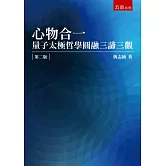 心物合一：量子太極哲學圓融三諦三觀(2版)
