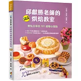 邱獻勝老師的烘焙教室：FB超人氣烘焙社團！無私分享的101道暖心甜點