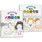 解決小學生的大麻煩1+2(套書)： 孩子的【人際關係+情緒感受】課