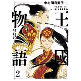 王國物語(02)
