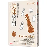 美味陷阱：你吃的是食物不是食物！揭發假天然、真添加的味覺騙局〔只吃真原味升級版〕
