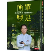 簡單豐足：減法養生的52個關鍵字