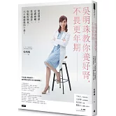 吳明珠教你養好腎，不畏更年期：髮量豐盈、皮膚細嫩、性福滿意、好眠好脾氣，60歲就像40歲！