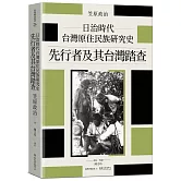 日治時代台灣原住民族研究史：先行者及其台灣踏查