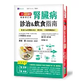 全彩圖解　腎臟病診治&飲食指南 [暢銷修訂版]：低蛋白&低鹽飲食法，照著吃，守護腎臟健康！
