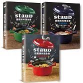 Staub鑄鐵鍋料理全書：肉類、海鮮、蔬菜（全套三冊.不分售） 232道料理一次滿足