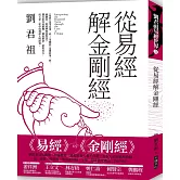 從易經解金剛經