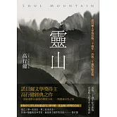 靈山（出版30週年紀念版，首度收入作者序言及專訪）