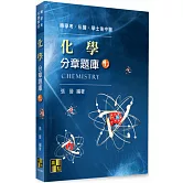 化學分章題庫(上)