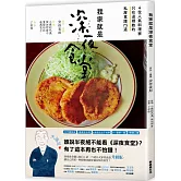 我家就是深夜食堂：4位人氣料理家只在這裡教的私房食譜75道