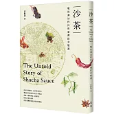 沙茶：戰後潮汕移民與臺灣飲食變遷