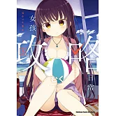 女孩攻略日常 (3)