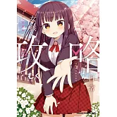 女孩攻略日常 (5) (完)