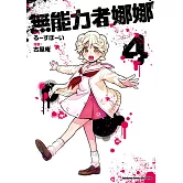 無能力者娜娜 (4)