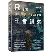 R語言邁向Big Data之路：王者歸來(第二版)