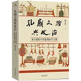 孔廟文物與政治：東亞視野中的臺灣府學文物