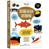 廚藝祕訣超圖解：700則美味的關鍵祕訣，超強剖面透視圖解，瞬間提升你的廚藝！