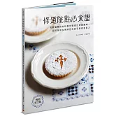 修道院點心食譜：用最簡單的材料與步驟做出療癒美味，西班牙修女傳承百年的手感烘焙配方（暢銷紀念版）