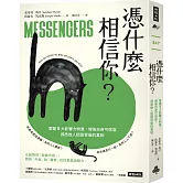 憑什麼相信你？：掌握8大影響力特質，增強自身可信度，洞悉他人話語背後的真相