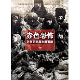 赤色恐怖：列寧的共產主義實驗