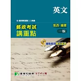 郵政考試講重點【英文】[適用專業職(二)內勤]